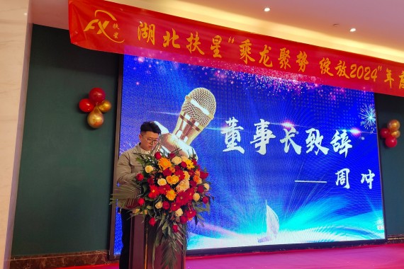 乘龍聚勢，綻放2024 | 湖北扶星2024年會(huì )盛典圓滿(mǎn)落幕